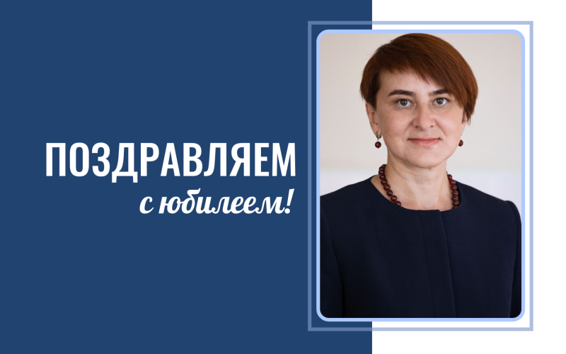 С юбилеем!