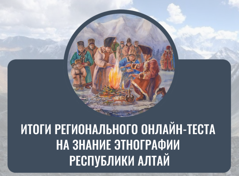 Подведены итоги регионального онлайн-теста на знание этнографии  Республики Алтай