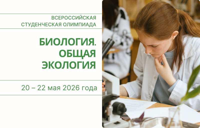 Всероссийская студенческая олимпиада по Биологии. Общей экологии