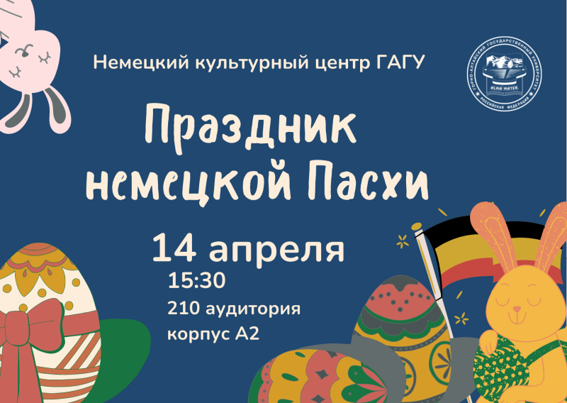Немецкая Пасха