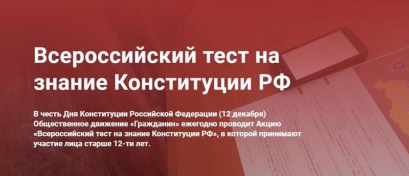 Всероссийский тест на знание Конституции Российской Федерации