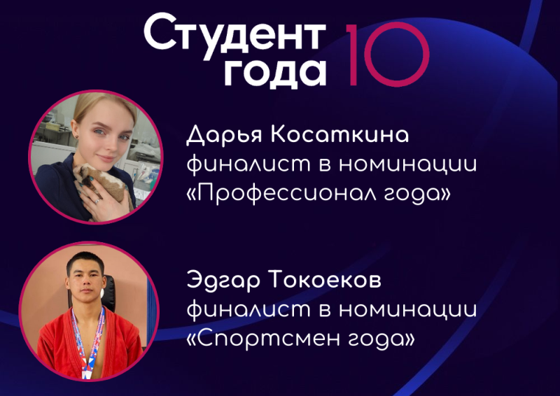 Студенты АК – финалисты Российской национальной премии «Студент года - 2023»