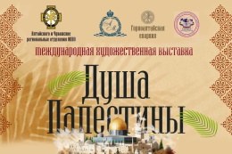 ГАГУ станет уникальной площадкой для проведения международной художественной выставки «Душа Палестины»