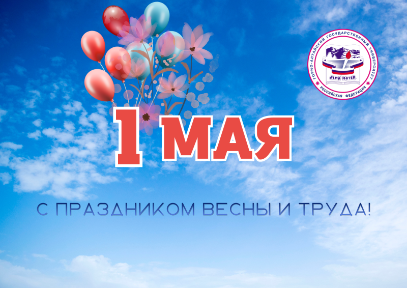 С 1 Мая!