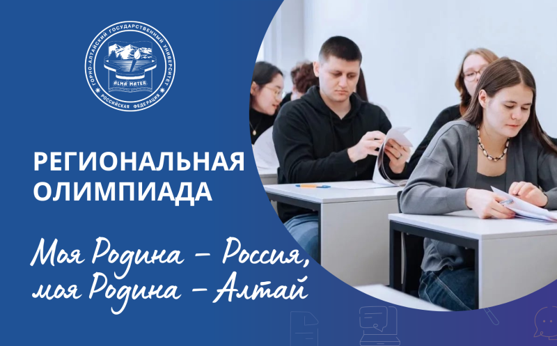 Приглашаем принять участие в олимпиаде «Моя Родина – Россия, моя Родина – Алтай»
