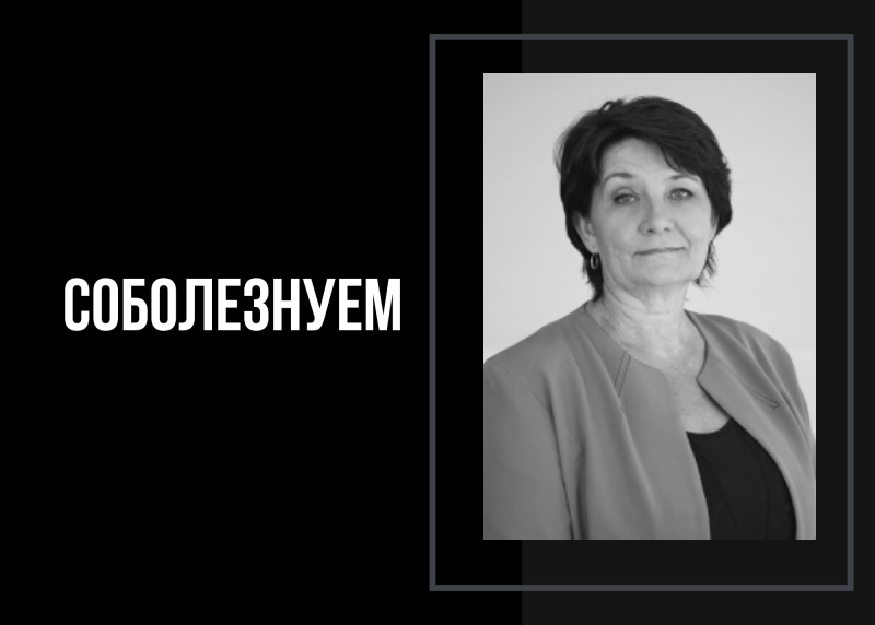 Ушла из жизни доцент Елена Александровна Раенко