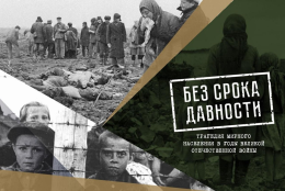 Без срока давности