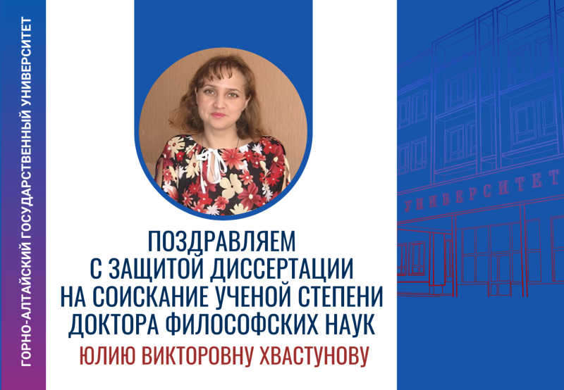 Поздравляем с защитой диссертации на соискание ученой степени доктора философских наук Юлию Викторовну Хвастунову