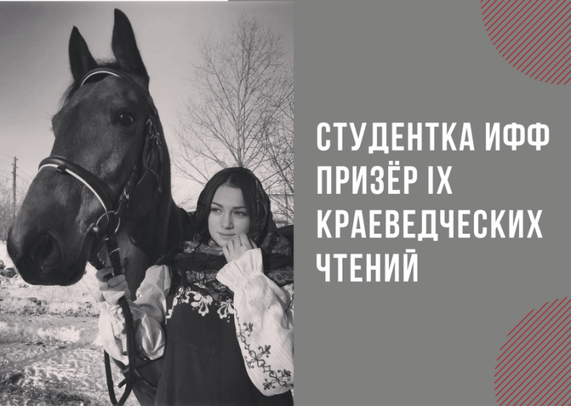 Студентка ИФФ призер IX Краеведческих чтений
