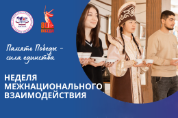 Вузовская неделя межнационального взаимодействия пройдет в университете