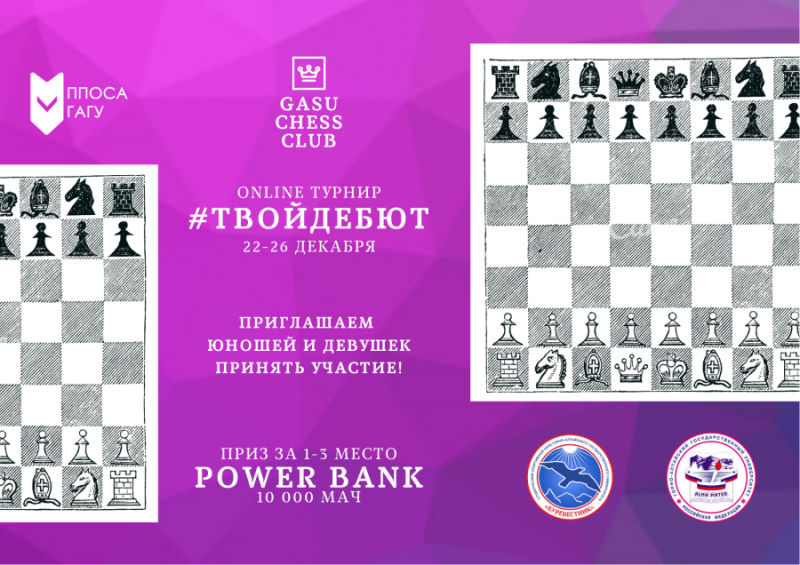 Online-соревнования по шахматам «Твой дебют»