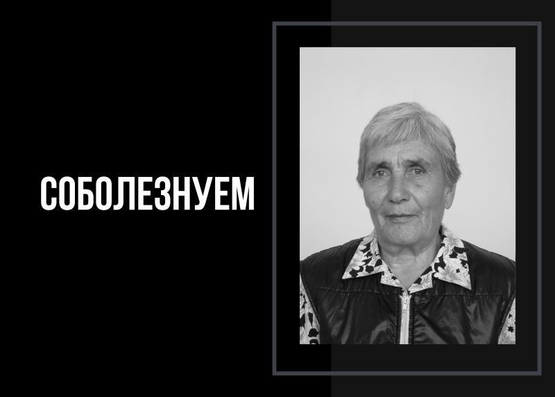 Скорбим и соболезнуем