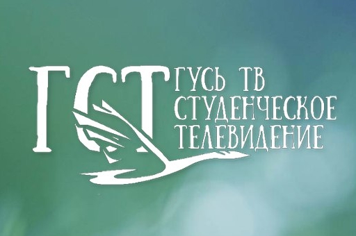 Новый репортаж от "Гусь ТВ" 