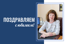 С юбилеем!