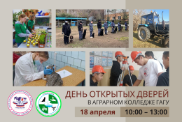 Аграрный колледж ГАГУ приглашает будущих абитуриентов!