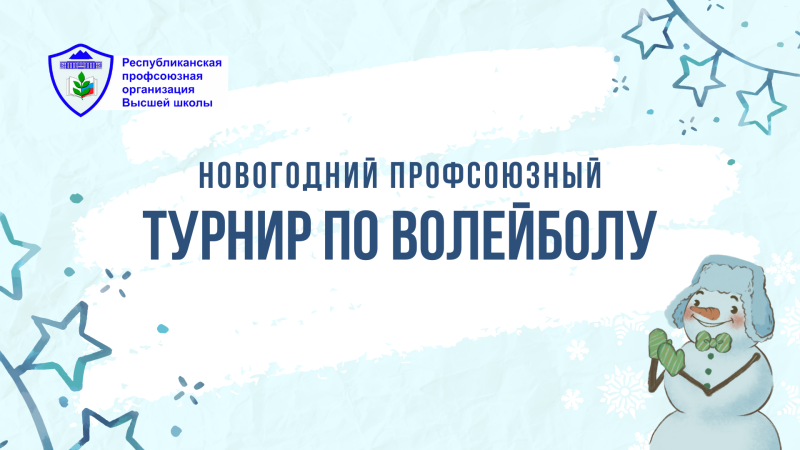 Новогодний профсоюзный турнир по волейболу среди преподавателей и сотрудников