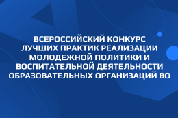 Всероссийский конкурс лучших практик реализации молодежной политики и воспитательной деятельности образовательных организаций ВО