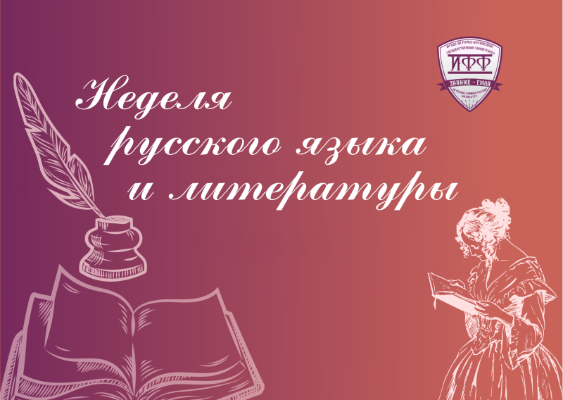 Неделя русского языка и литературы 