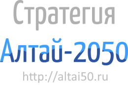 В Республике Алтай стартовал конкурс «Алтай-2050»