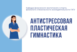 Открыт набор на курсы антистрессовой пластической гимнастики