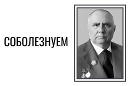 Скорбим и соболезнуем
