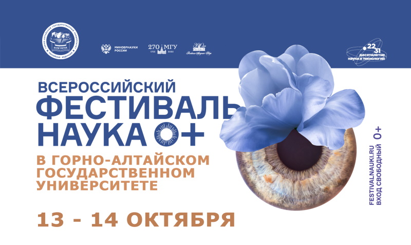 Всероссийский Фестиваль науки «NAUKA 0+. Создавая будущее»