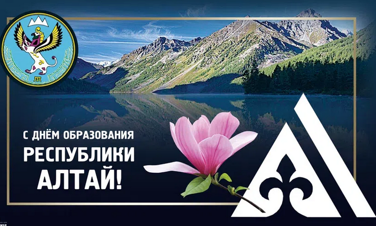 С  Днём образования Республики Алтай!