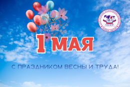 С 1 Мая!