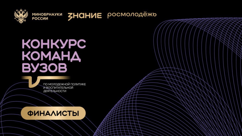 ГАГУ вошел в число финалистов Конкурса команд вузов по молодежной политике и воспитательной деятельности