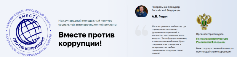 Студенты ГАГУ стали участниками Международного молодёжного конкурса социальной антикоррупционной рекламы «Вместе против коррупции!»