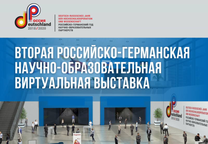 Вторая российско-германская научно-образовательная виртуальная выставка