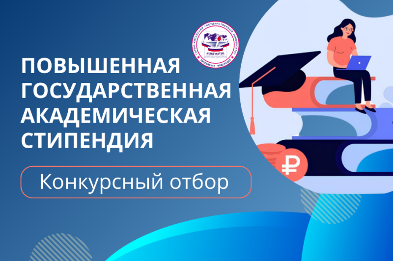 Конкурсный отбор претендентов на получение повышенной государственной академической стипендии