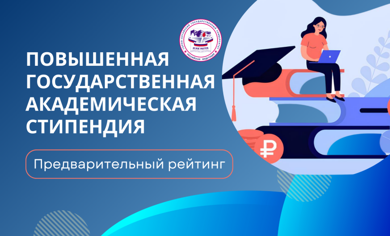 Предварительный рейтинг претендентов на получение повышенной государственной академической стипендии