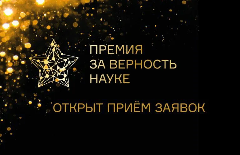 До 13 августа открыт прием заявок на XI Всероссийскую премию «За верность науке»