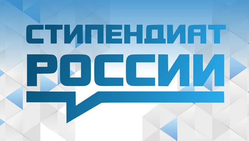 Студенты ГАГУ — победители конкурсов на назначение стипендий Президента и Правительства Российской Федерации