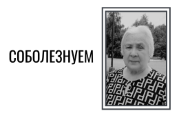 Скорбим и соболезнуем