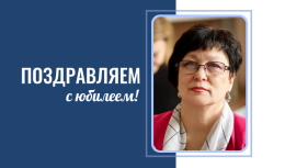 Поздравляем Альбину Алексеевну Темербекову с юбилеем!
