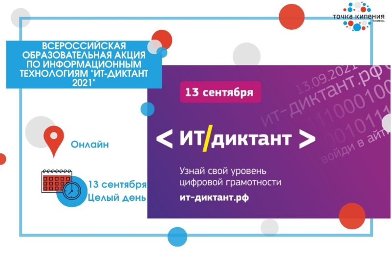 Приглашаем принять участие во Всероссийском диктанте по информационным технологиям «ИТ-диктант»