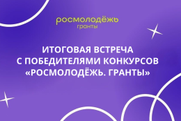 Студенты и сотрудники ГАГУ — активные участники конкурсов «Росмолодёжь. Гранты»