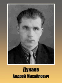 Дунаев Андрей Михайлович 