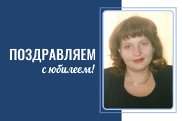 Поздравляем директора аграрного колледжа Марину Валерьевну Федюнину с юбилеем