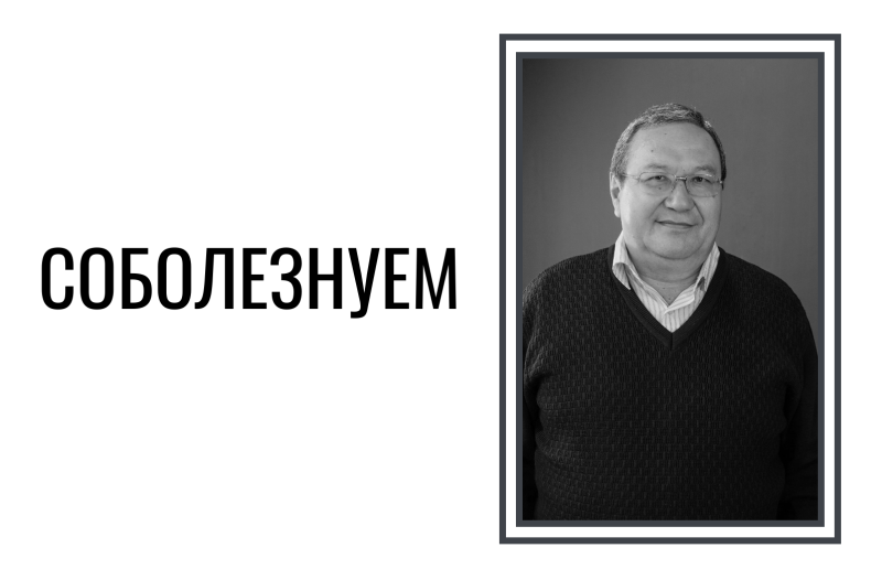 Скорбим и соболезнуем