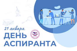 Дорогие аспиранты, поздравляем вас с праздником!