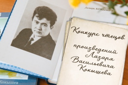 Прием заявок на конкурс чтецов произведений Л.В. Кокышева