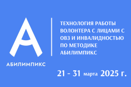 Обучение волонтеров Центра добровольчества «Абилимпикс»