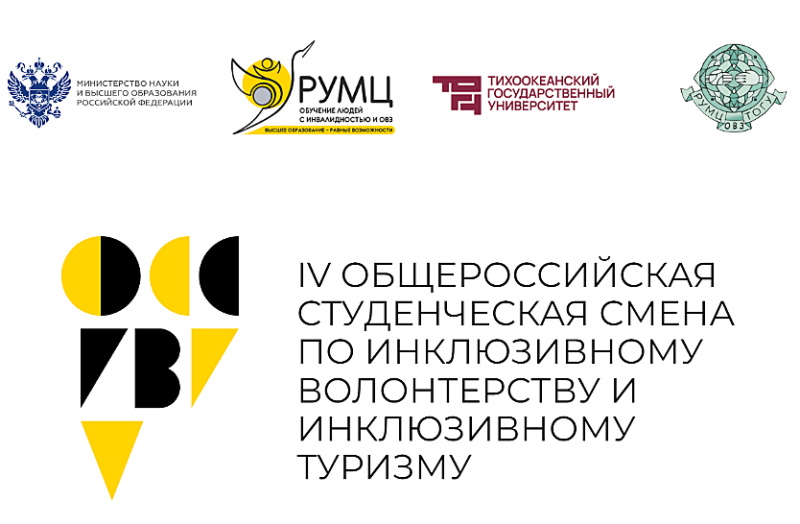 IV Общероссийская смена по инклюзивному волонтерству и инклюзивному туризму 