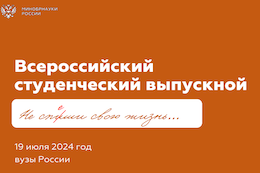 Приглашаем на Всероссийский студенческий выпускной!
