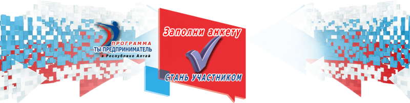 В Республике Алтай стартовала программа «Ты – предприниматель»