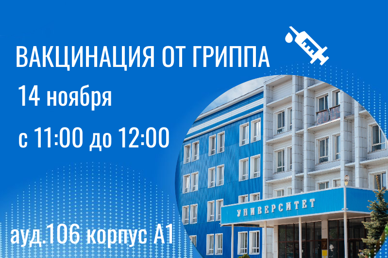 Вакцинация!