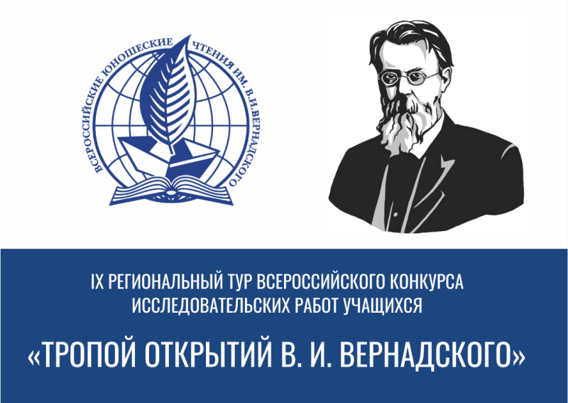 IX Региональный тур Всероссийского конкурса исследовательских работ «Тропой открытий В.И. Вернадского»